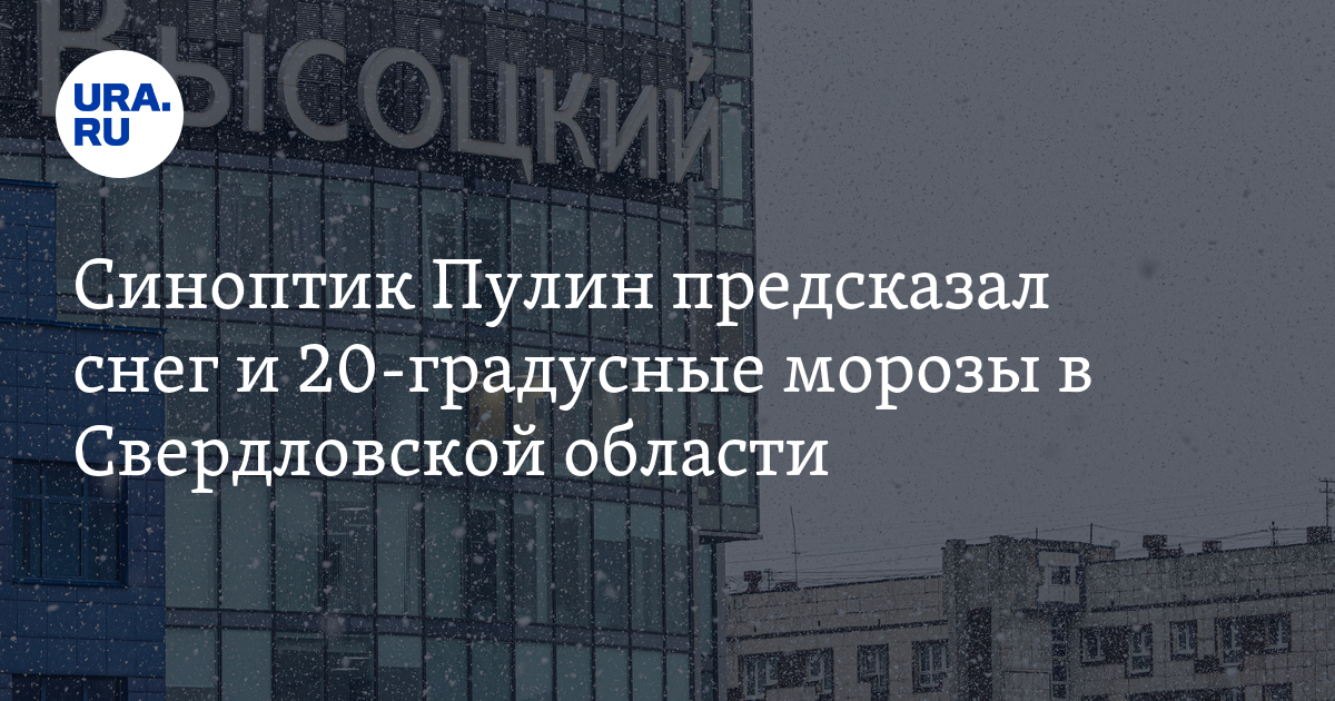 Погода в Свердловской области 25 ноября: снег и 20-градусные морозы