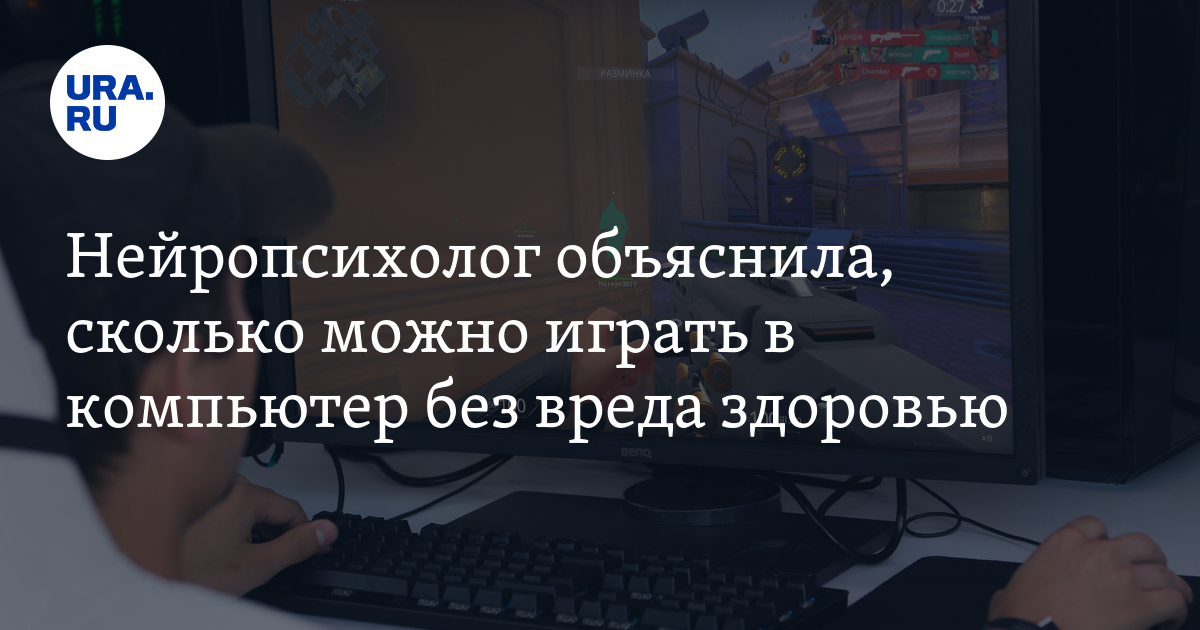 Сколько времени можно играть в компьютерные игры: советы нейропсихолога ...