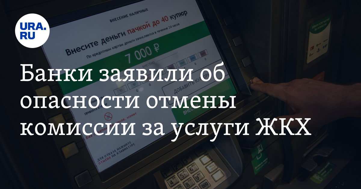 С 1 июля отменят комиссию за жкх. Отмена комиссий банков за ЖКУ.