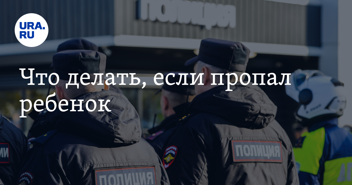 Что делать, если пропал ребенок: пять важных правил для быстрого поиска | Москва | ФедералПресс