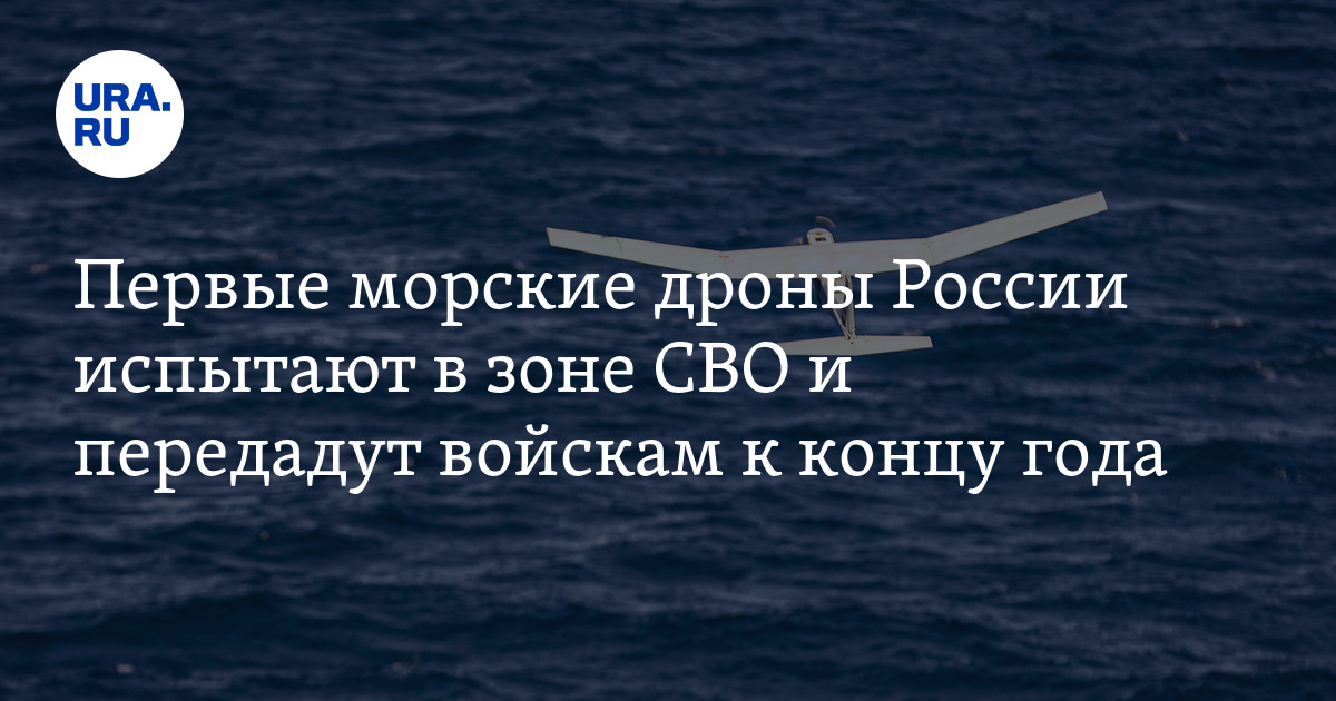 Первые морские дроны России испытают в зоне СВО и передадут войскам к ...