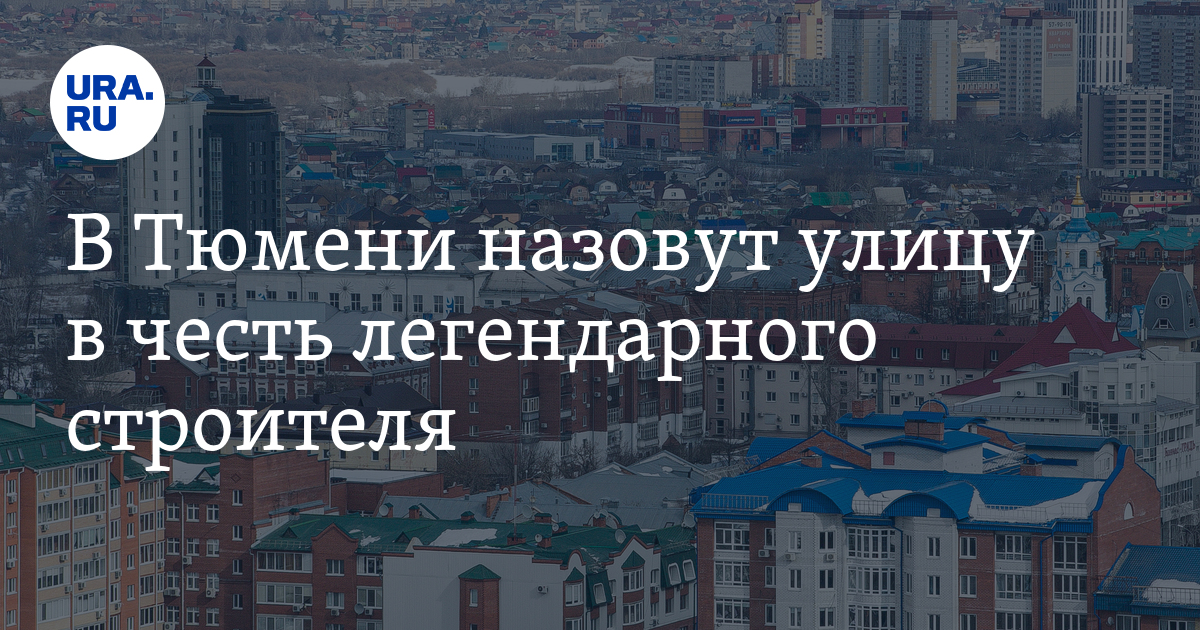 В Тюмени назовут улицу в честь легендарного строителя
