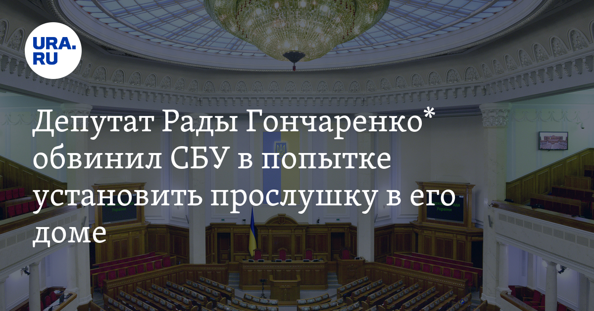 СБУ пыталось установить прослушку в квартире депутата Верховной рады ...