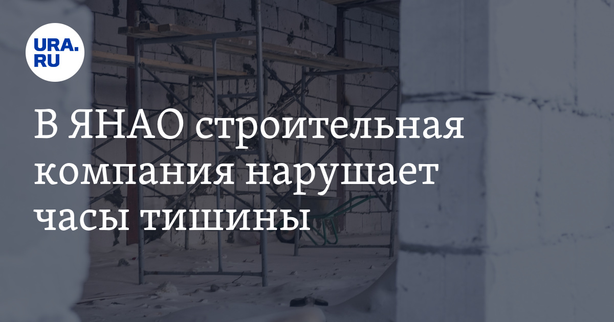 В Лабытнанги строительная компания нарушает часы тишины