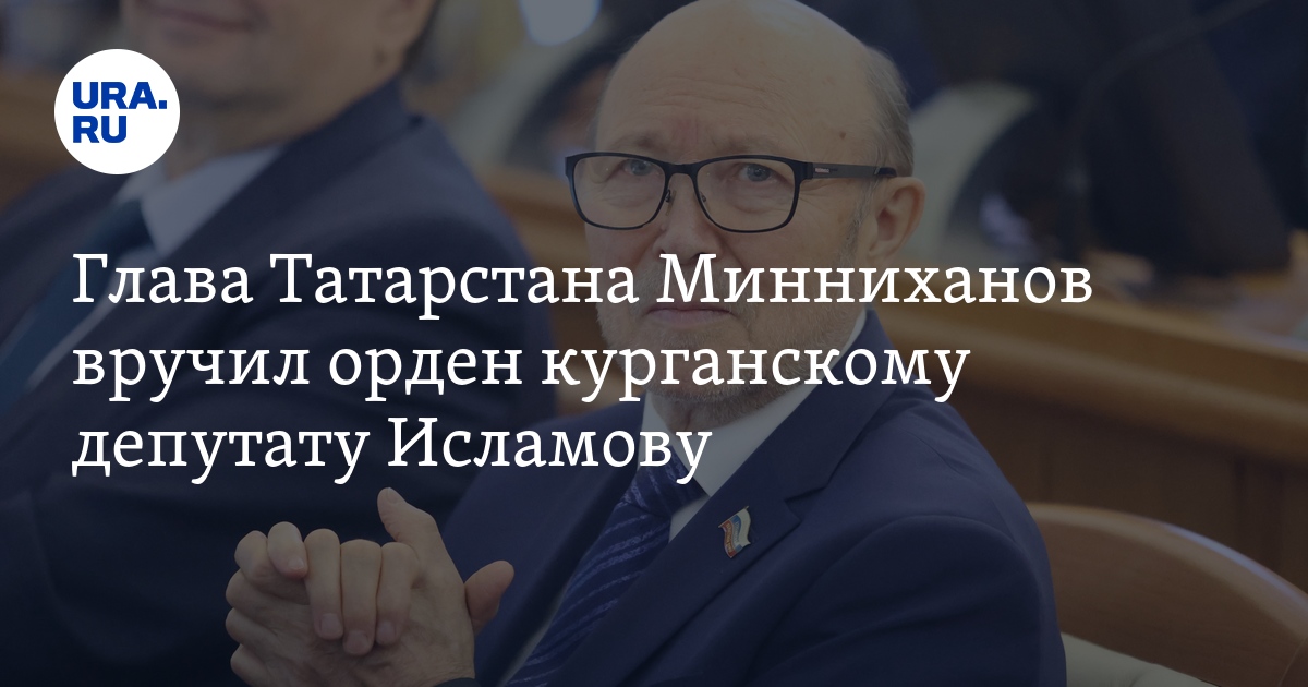 Глава Татарстана Минниханов вручил орден курганскому депутату Исламову ...