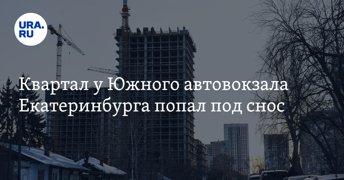 Квартал у Южного автовокзала Екатеринбурга попал под снос: подробности