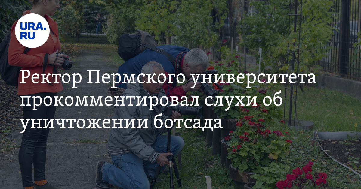 Пермский университет сохранит ботанический сад - ректор Германов