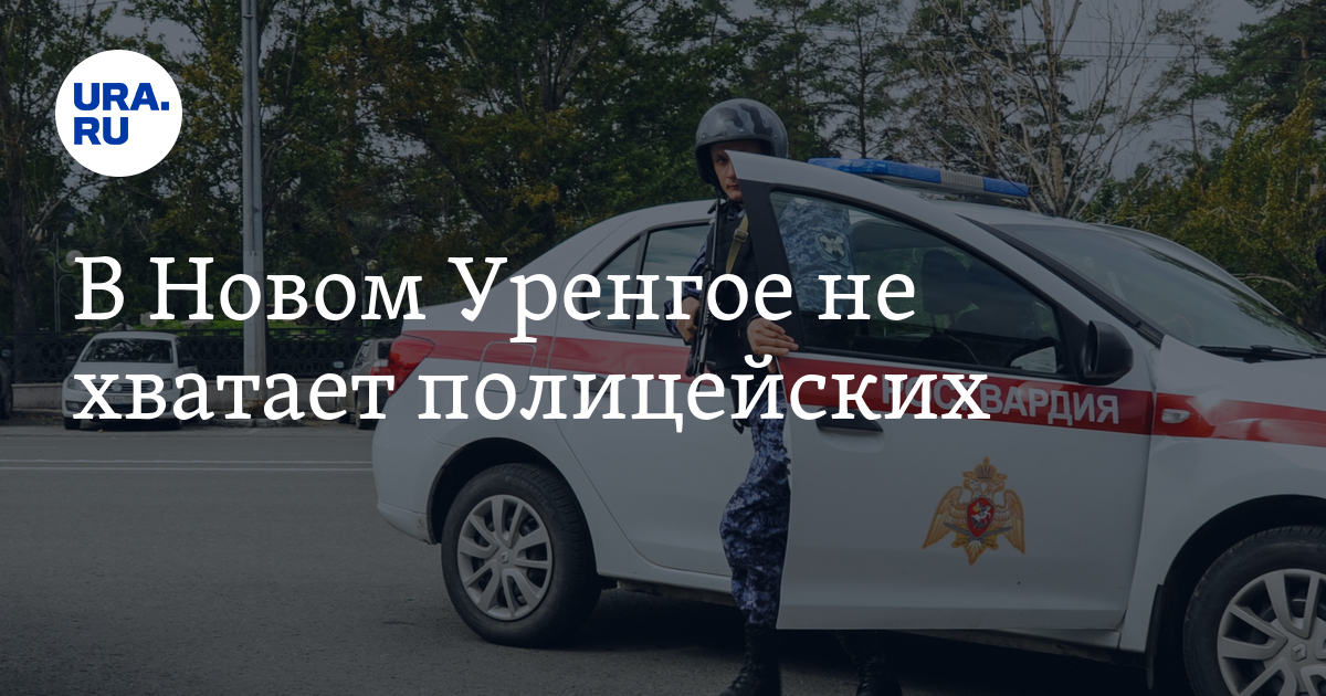 В ЯНАО не хватает полицейских в отдел вневедомственной охраны ...