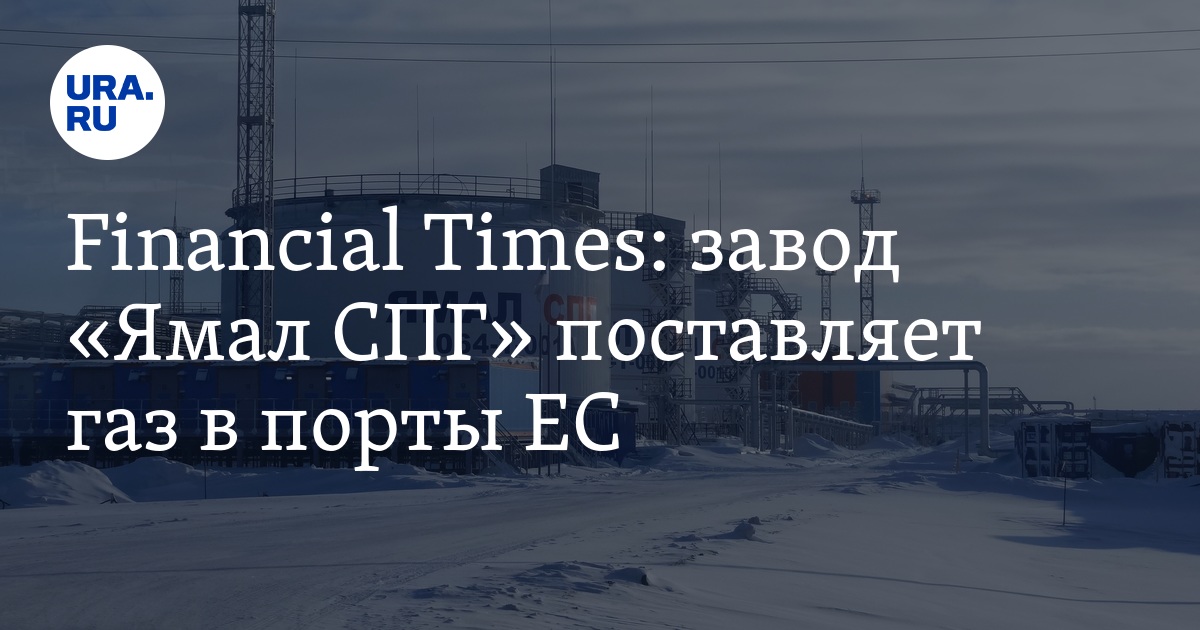 Завод «Ямал СПГ» обеспечивает природным газом зарубежные порты