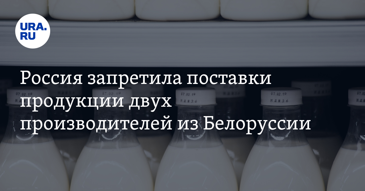 Россия запретила поставки продукции двух производителей из Белоруссии