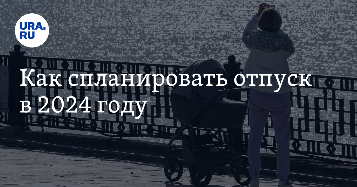 Как спланировать отпуск в 2024 году