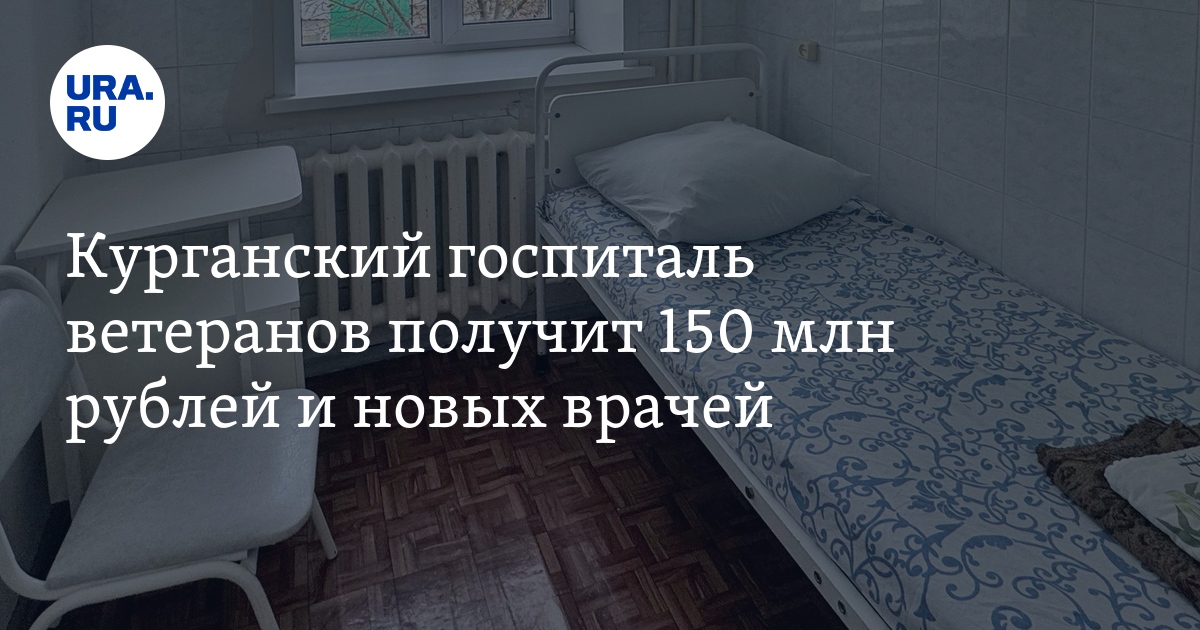 Курганский госпиталь ветеранов получит 150 млн рублей и новых врачей: фото
