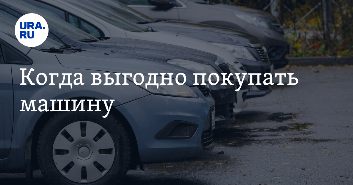 Когда выгодно покупать машину - автоэксперт