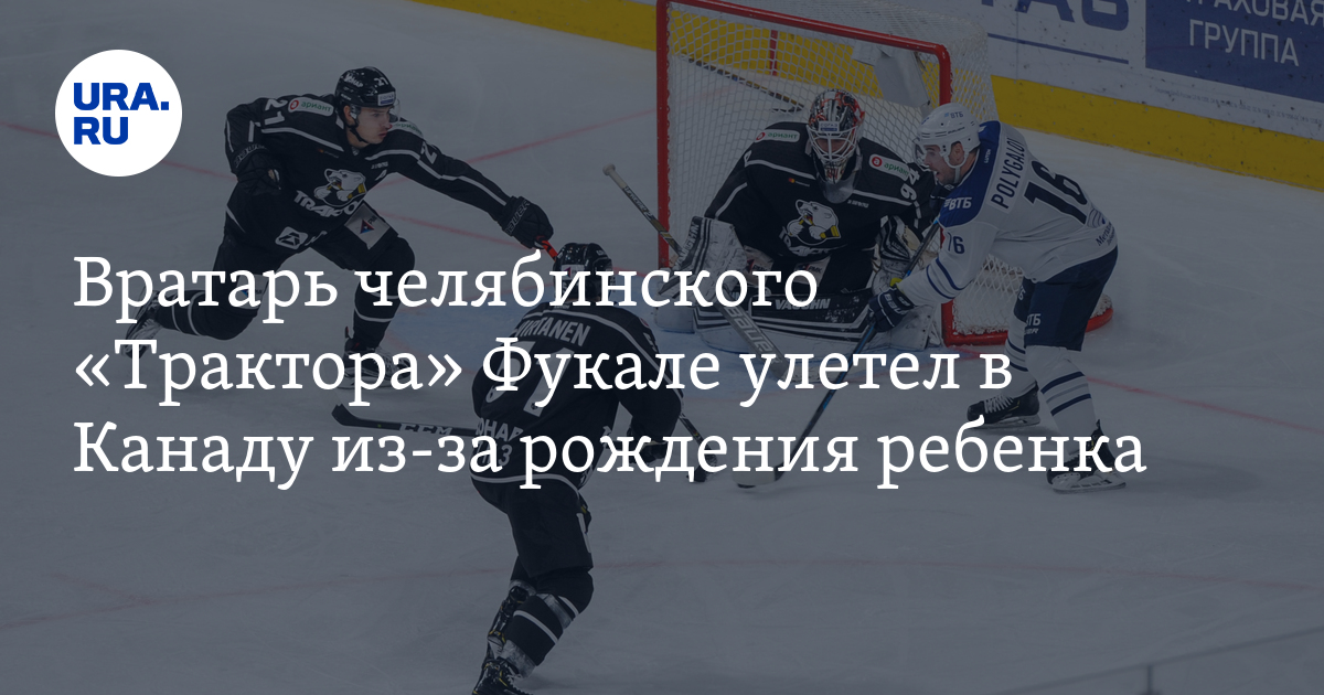 Вратарь челябинского «Трактора» Фукале улетел в Канаду из-за рождения ...