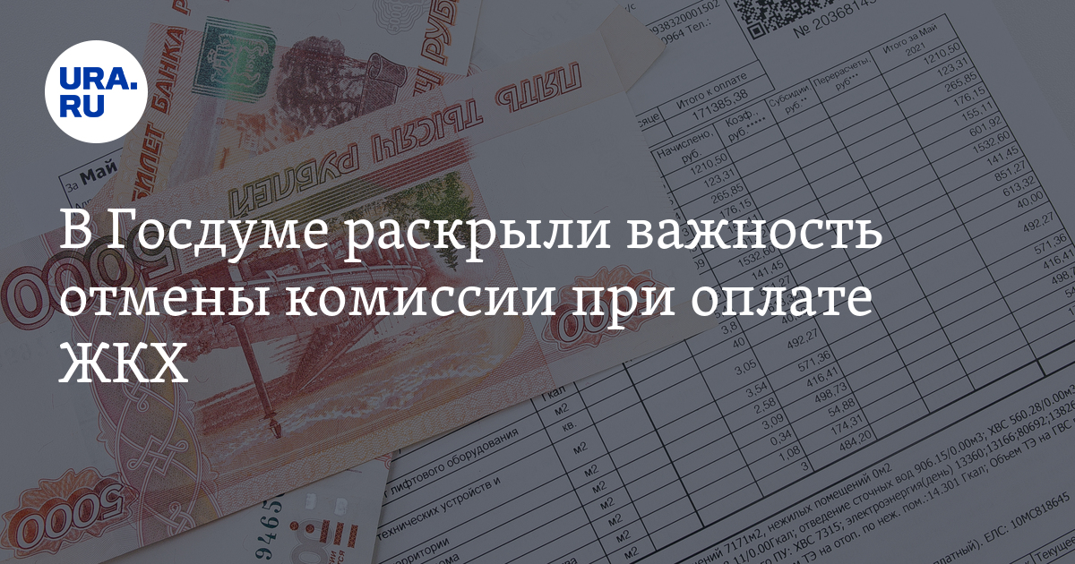 Пенсионерам отменили комиссию на оплату жкх