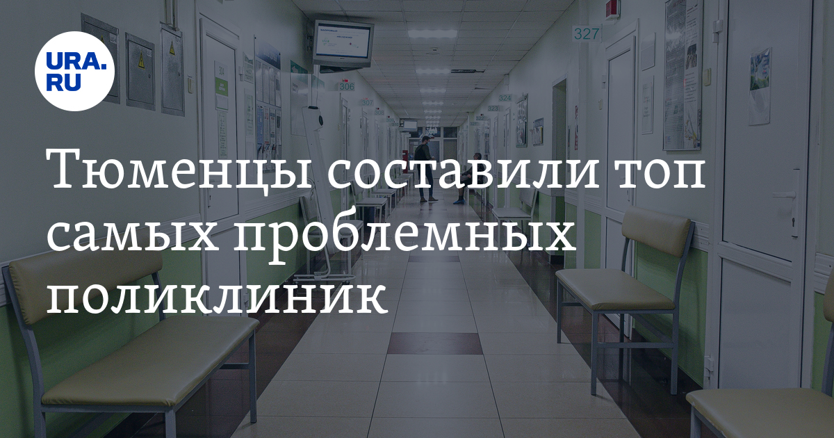 Поликлиники в Тюмени: топ проблемных учреждений