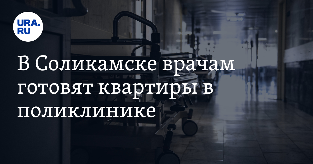 Квартиры врачам в Соликамске оборудуют в бывшей поликлинике