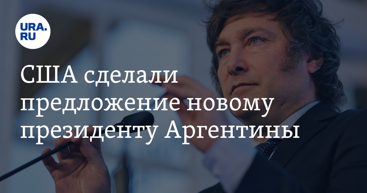 Президент Аргентины Милей подтвердил союзнические отношения с США