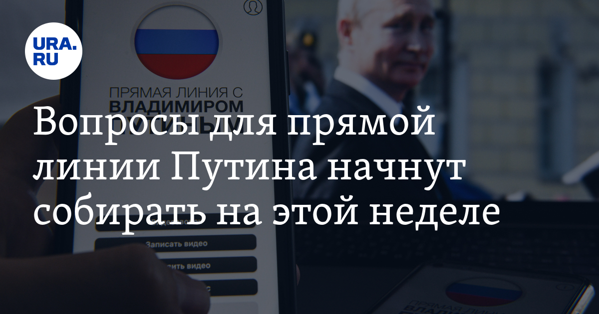 Вопросы для прямой линии Путина начнут собирать на этой неделе