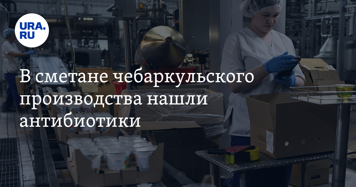 В сметане "Чебаркульское молоко" из Челябинской области обнаружили ...