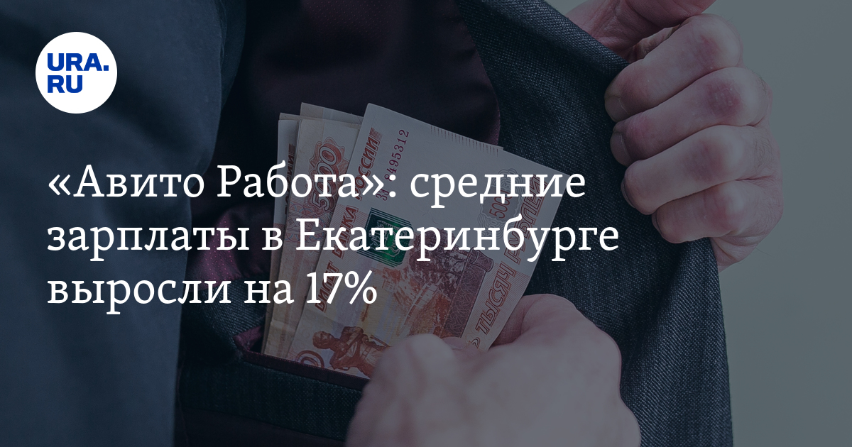 Авито Работа: средние зарплаты в Екатеринбурге выросли на 17%