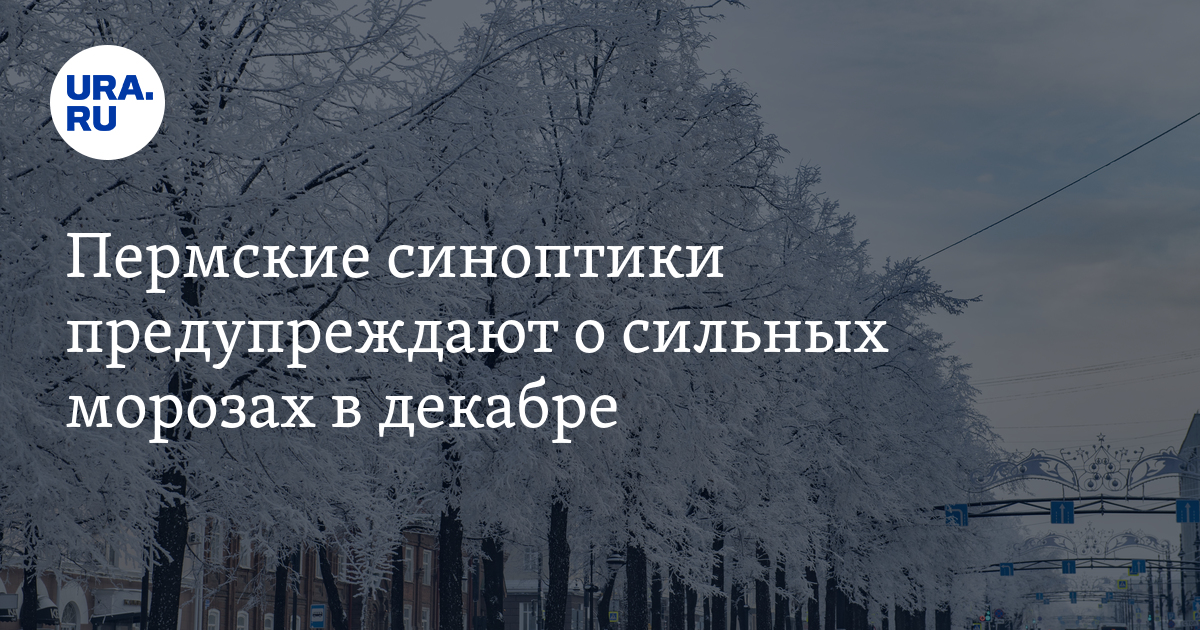 Какая погода будет в декабре 2023 года в Пермском крае — прогноз