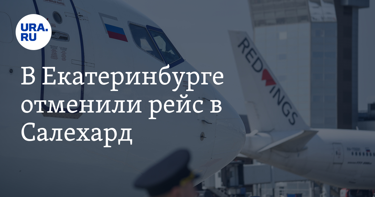 Екатеринбург отмена рейса. Екатеринбург отмена рейса. Екатеринбург отмена рейса. Екатеринбург ереван. Екатеринбург отмена рейса.