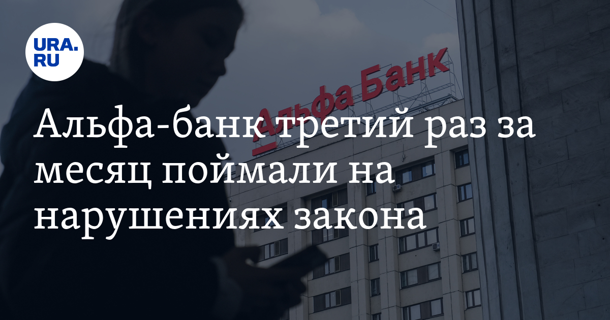 Альфа-банк третий раз за месяц поймали на нарушениях закона