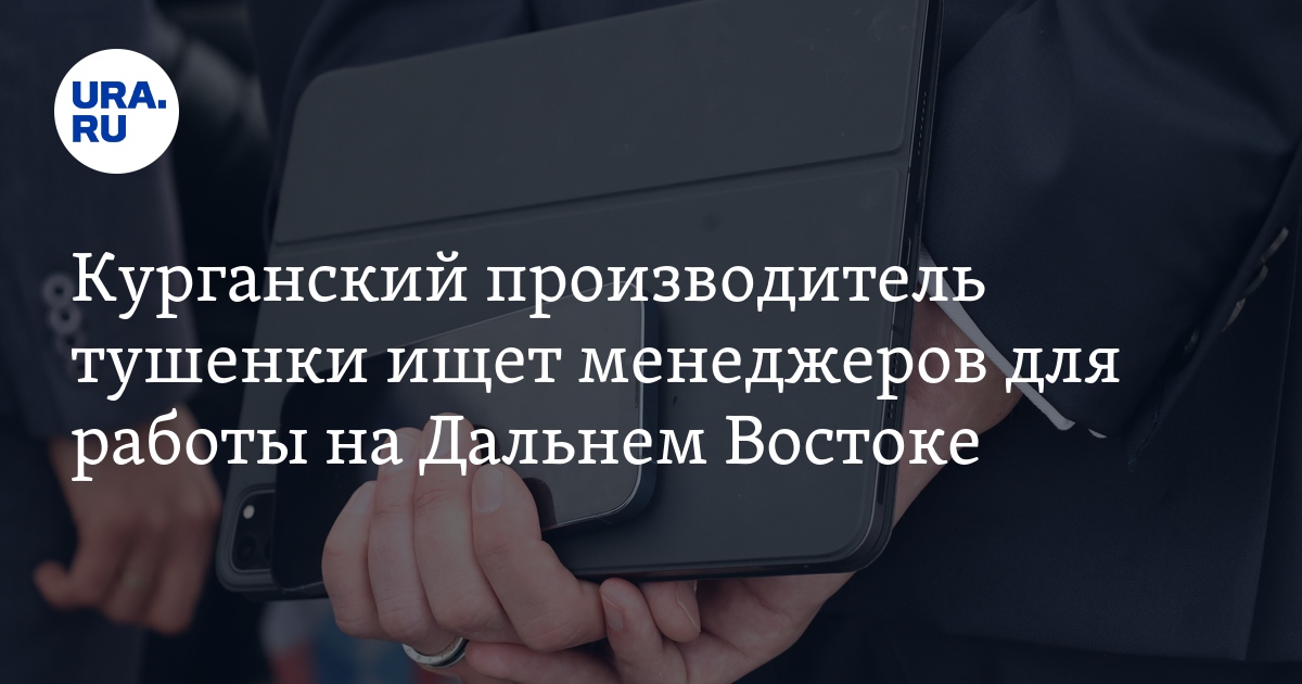 Работа на курганском мясокомбинате «Стандарт»: вакансия менеджера от