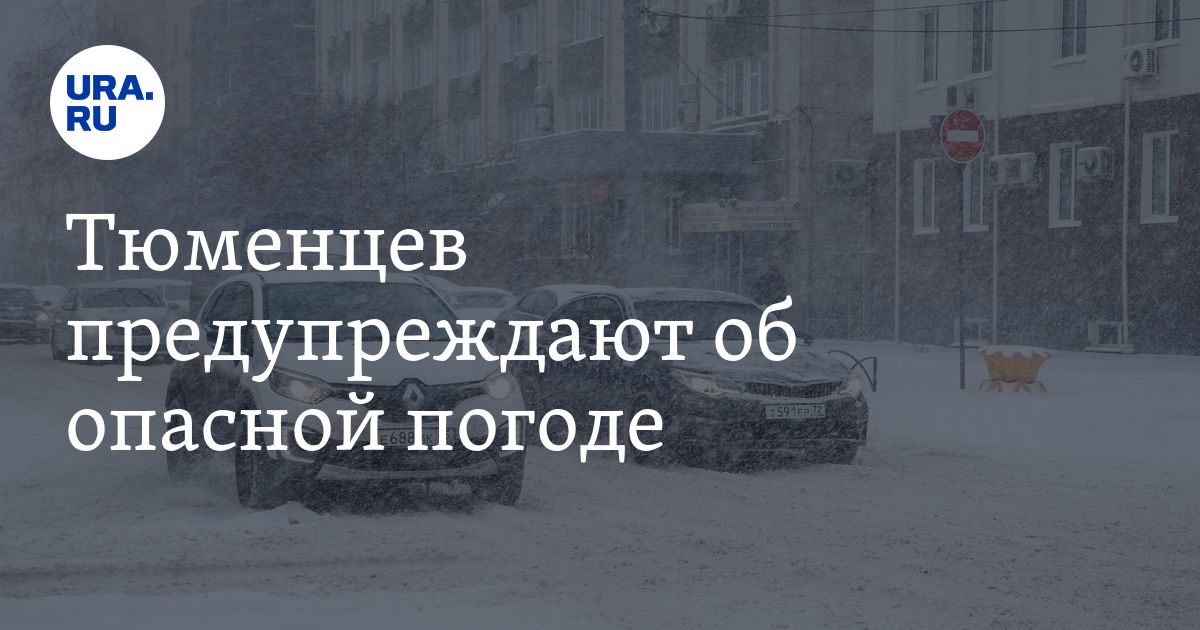 Погода в Тюмени на 3 декабря: метель, снег