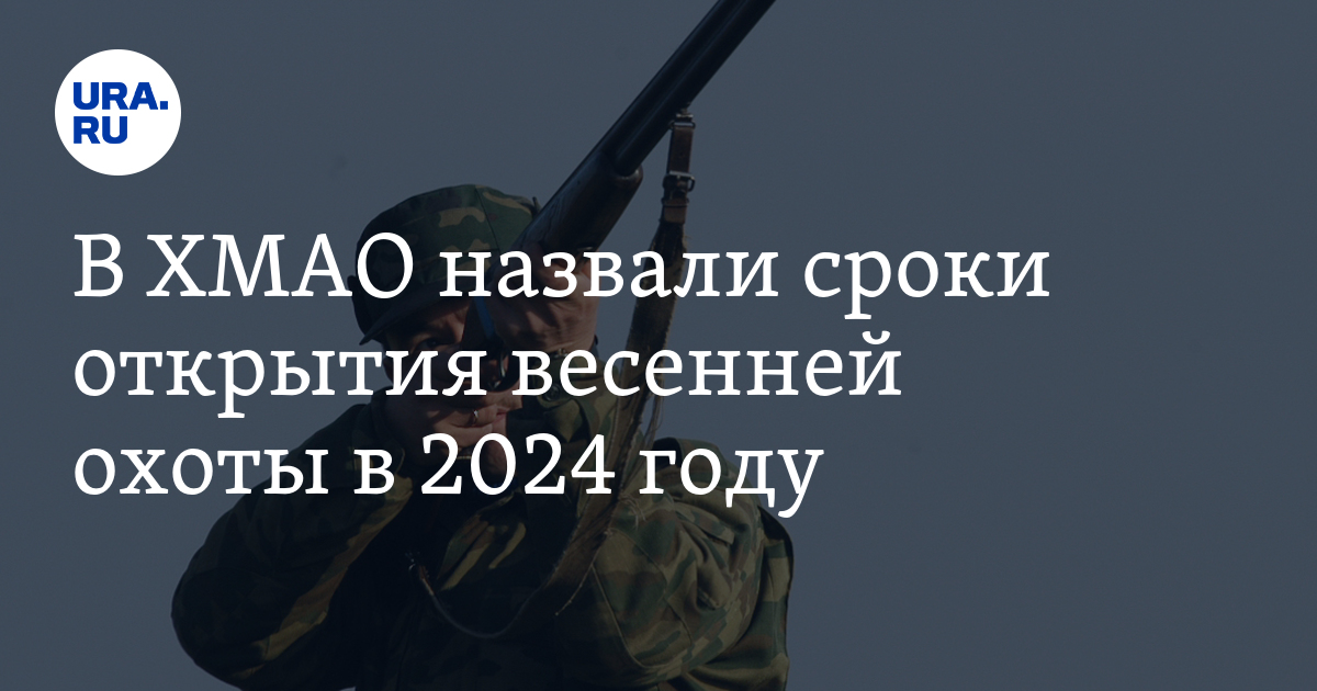 Сроки открытия осенней охоты 2024 по регионам. Ненецкий АО открытие Весенняя охота 2024.