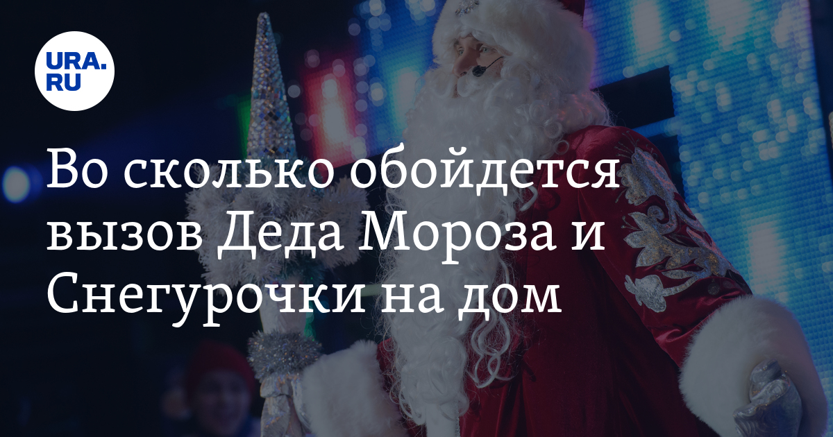 Сколько стоит вызов Деда Мороза и Снегурочки на дом на Новый год
