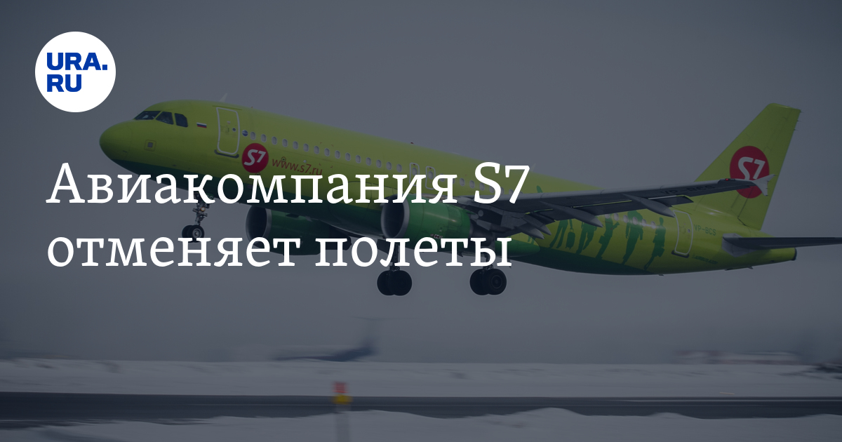 Авиакомпания S7 отменяет полеты
