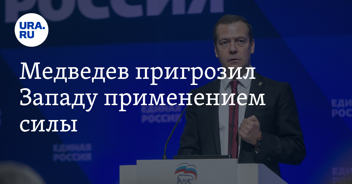 Медведев пригрозил Западу применением силы