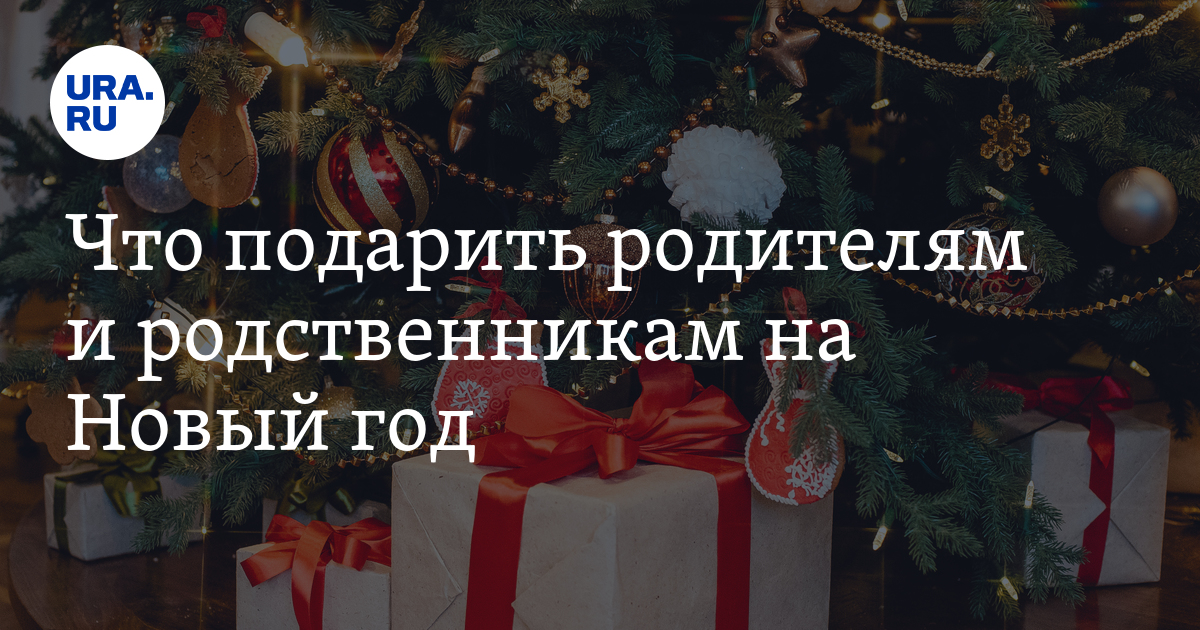 35 идей душевных подарков родителям на Новый год 2024