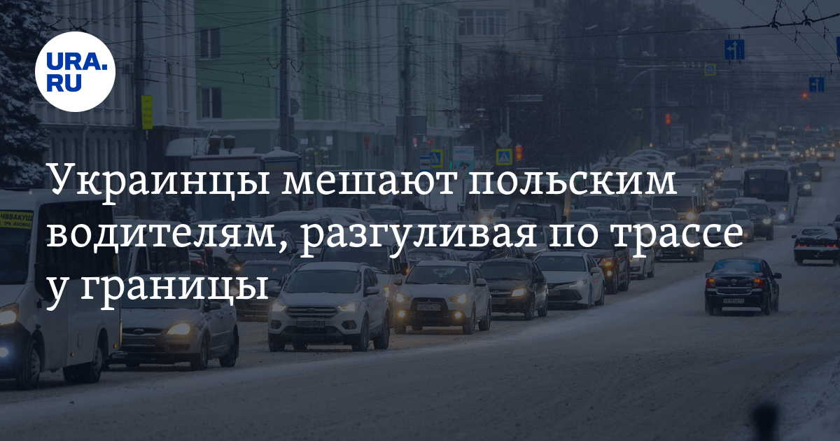 Ukrainians interfere with Polish drivers while walking along the highway near the border