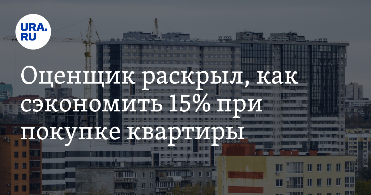 Как сэкономить на покупке квартиры — совет оценщика Кулакова