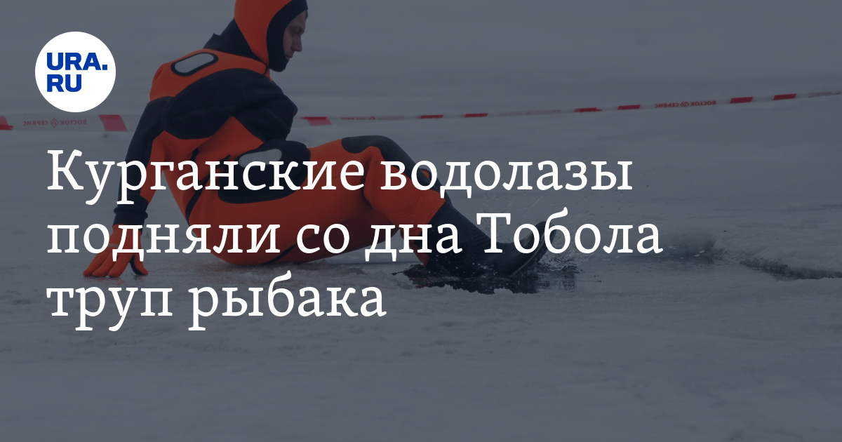Курганские водолазы подняли со дна Тобола труп рыбака