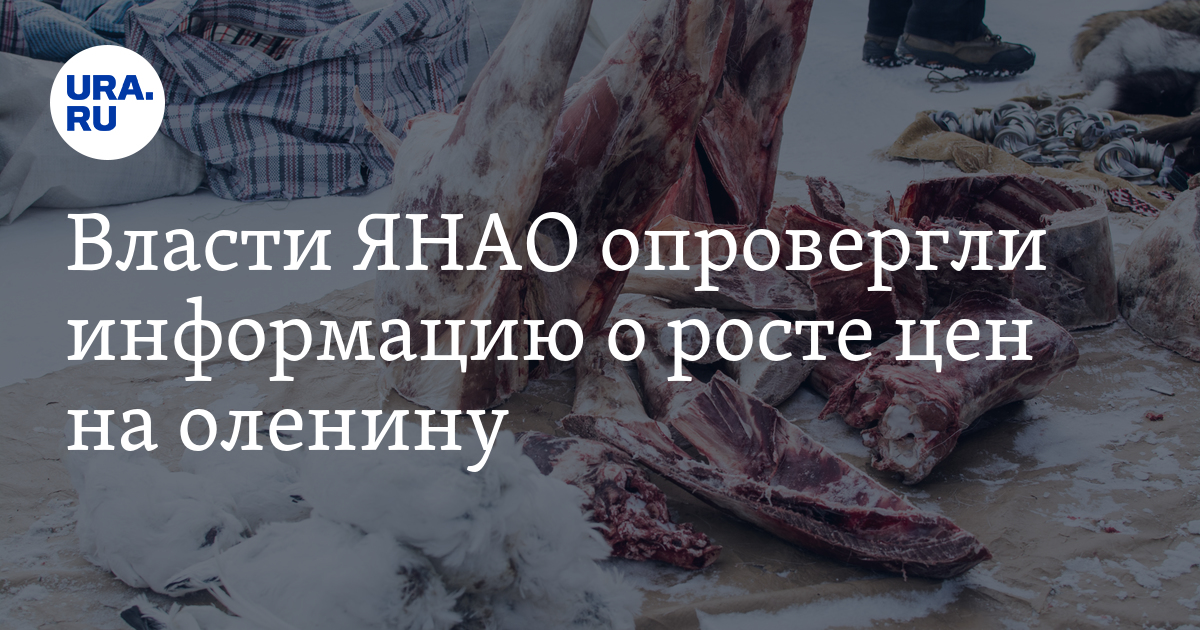 Мясо северного оленя: рост цен, сколько стоит килограмм оленины