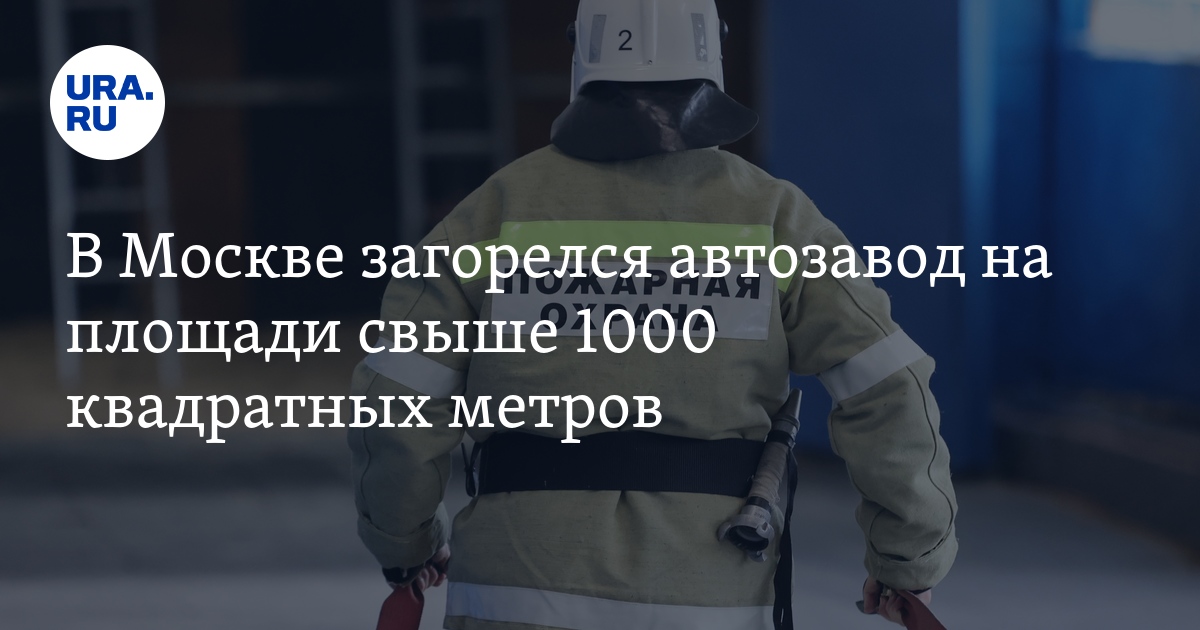 Massive Fire at Specialized Automobile Plant on Otkrytoye Shosse ...