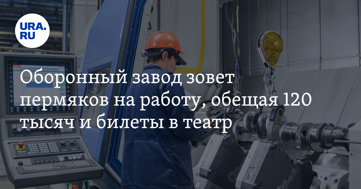 Работа на заводе в Петербурге для пермяков: зарплата, условия,требования