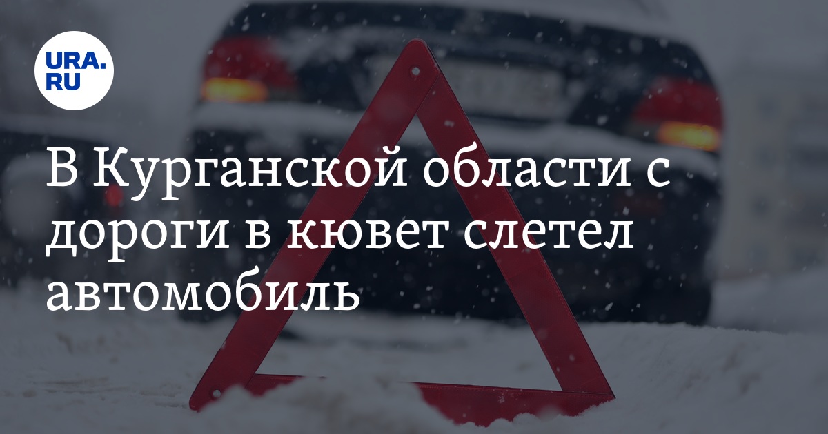 Слетел автомобиль в кювет у Макушино в Курганской области