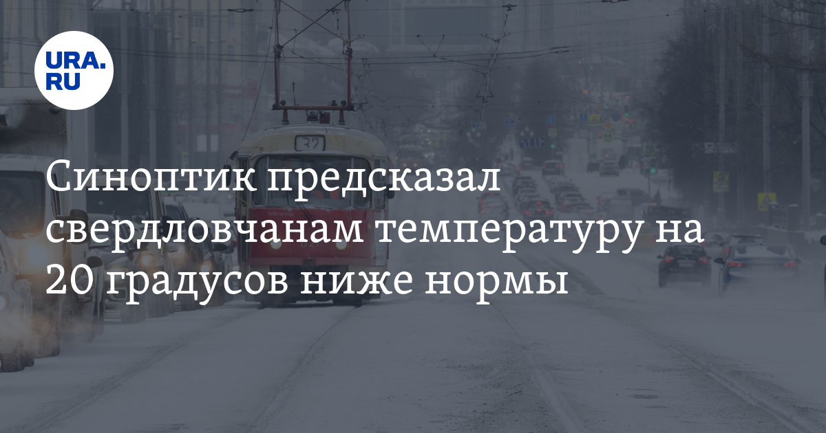 Погода в Свердловской области 4 декабря: температура на неделе будет на ...