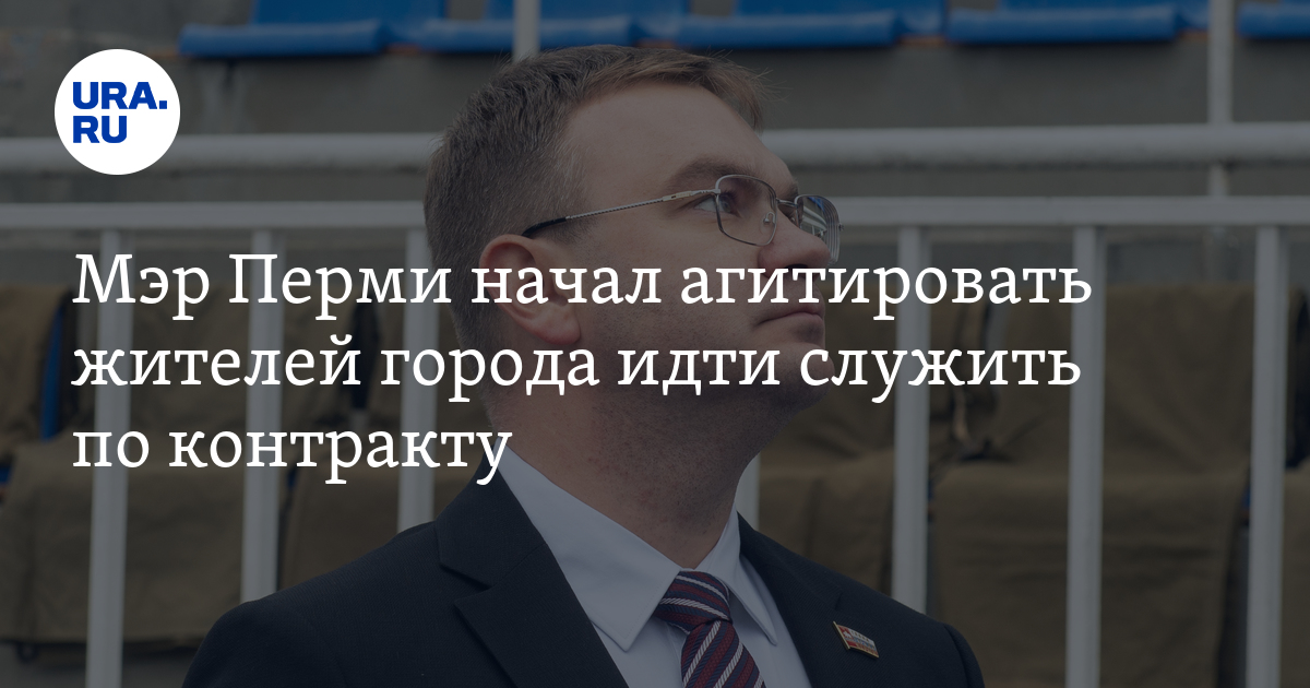 Мэр Перми начал агитировать жителей города идти служить по контракту