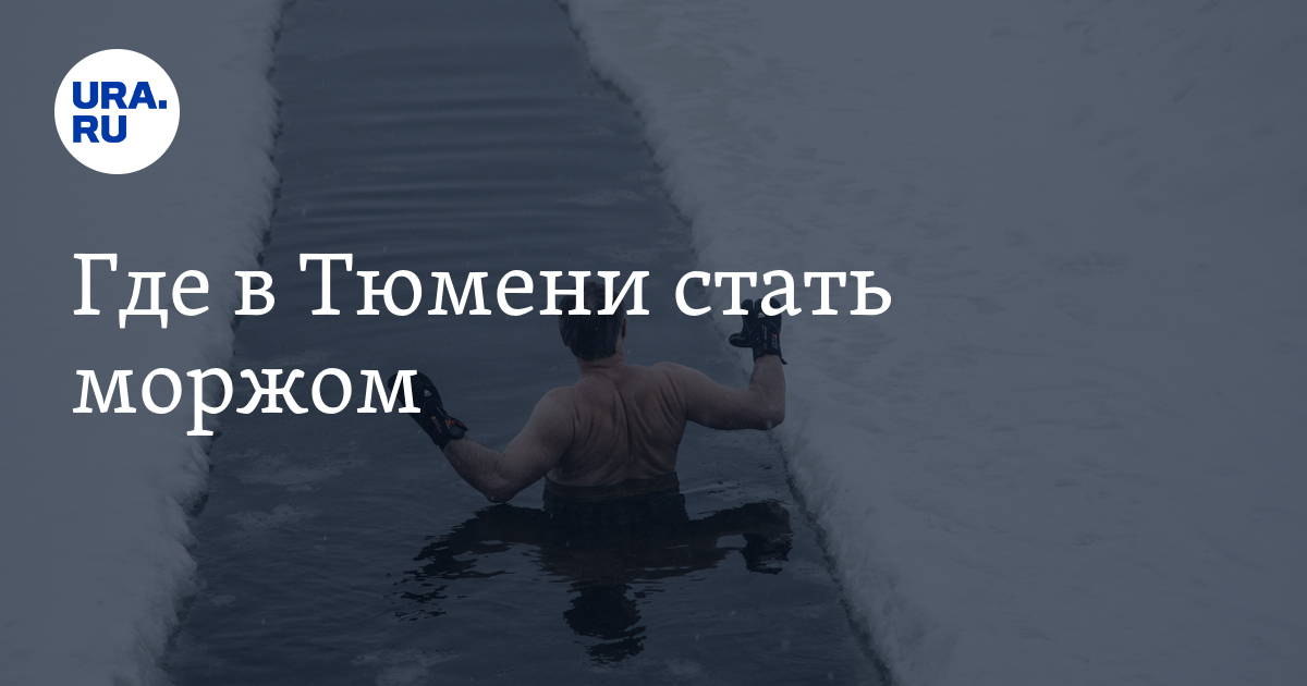 Зимнее плаванье в Тюмени: где стать моржом