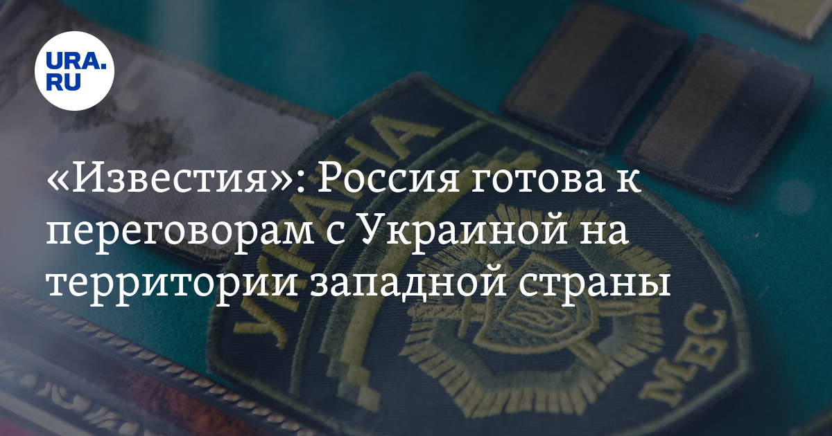 Мирные переговоры России и Украины: где могут пройти, подробности