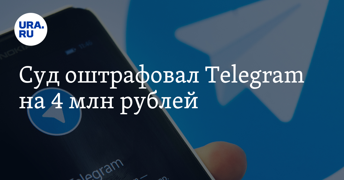 Суд оштрафовал Telegram на 4 млн рублей
