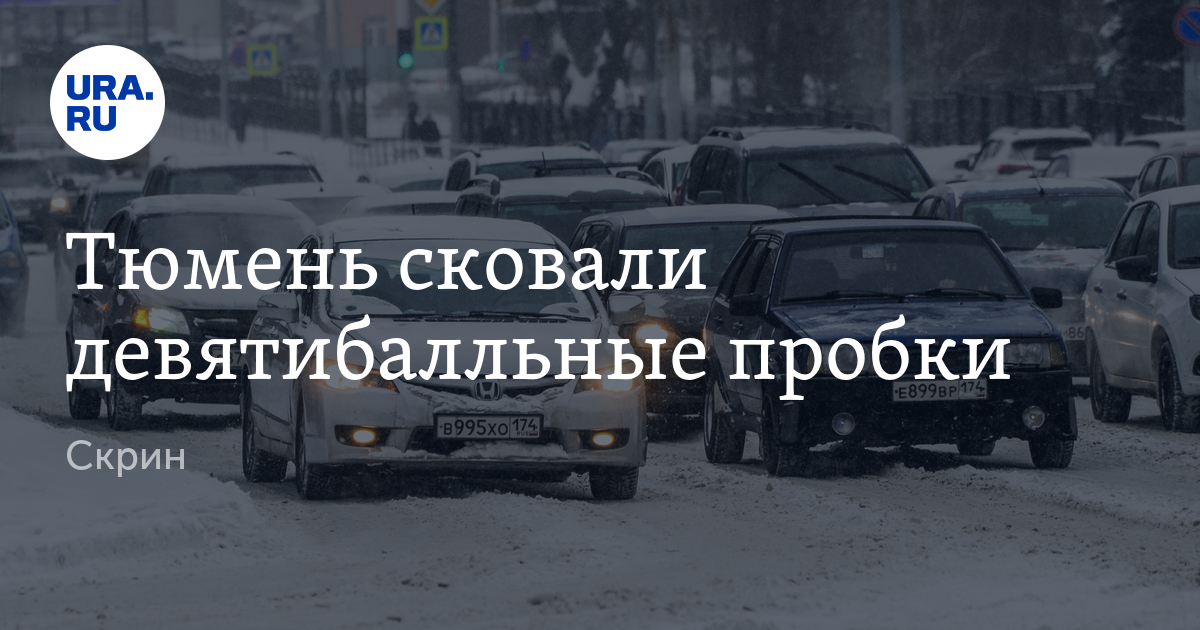Пробки в Тюмени 5 декабря: карта