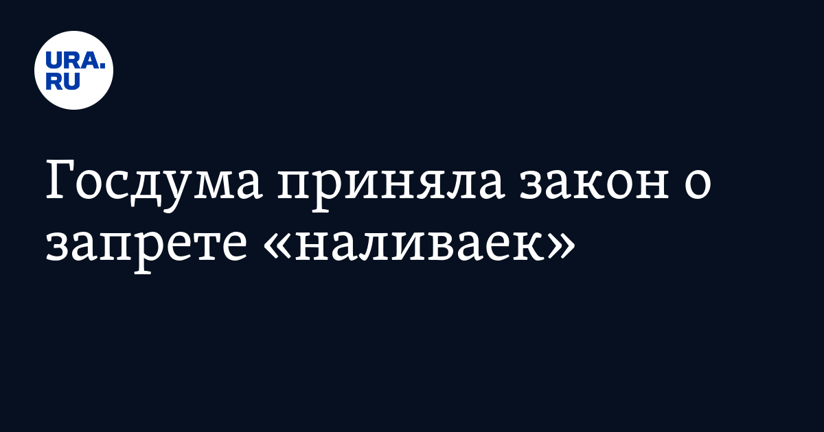 Госдума приняла закон о запрете "наливаек"