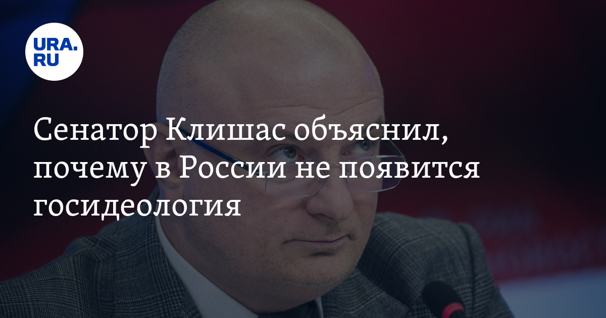 Есть ли государственная идеология в России